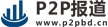 P2P报道